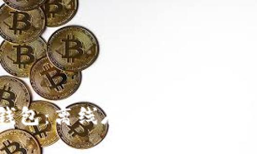 比特币钱包：离线存储的秘密，你知道吗？