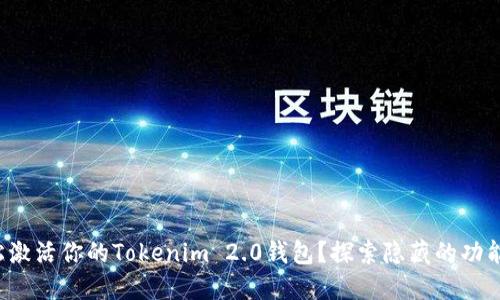 如何轻松激活你的Tokenim 2.0钱包？探索隐藏的功能与秘密！