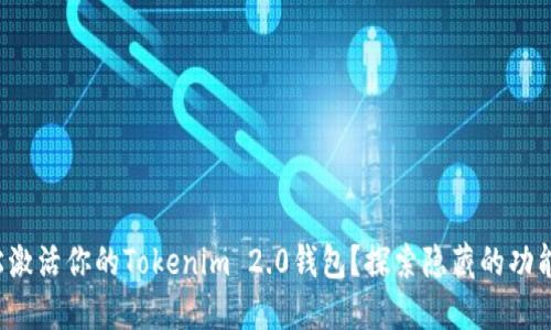 如何轻松激活你的Tokenim 2.0钱包？探索隐藏的功能与秘密！