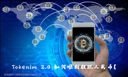 Tokenim 2.0：如何顺利提现人民币？