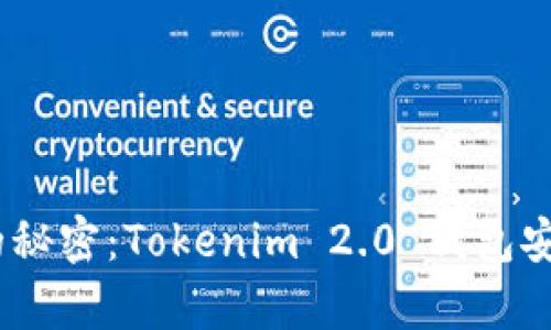 发现 Crypto 世界的秘密：Tokenim 2.0 钱包安卓版，你准备好了吗？