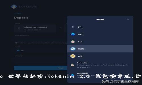 发现 Crypto 世界的秘密：Tokenim 2.0 钱包安卓版，你准备好了吗？