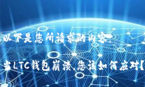 以下是您所请求的内容：

当LTC钱包崩溃，您该如何应对？