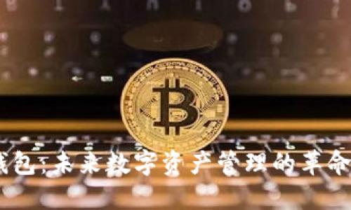 Tokenim 2.0钱包：未来数字资产管理的革命将如何影响你？