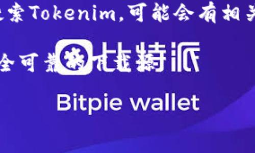 关于“Tokenim 2.0”中文官网下载的信息可能未在系统中更新，因此我无法提供直接的下载链接。不过，通常情况下，您可以通过以下步骤找到所需的下载链接：

1. **官方网站**：访问Tokenim的官方网站，通常会有下载区或者最新版本的更新说明。
   
2. **社交媒体**：查看Tokenim的官方社交媒体账号，例如微博、微信公众号等，有时会在这些平台上发布下载链接。

3. **技术社区**：在一些技术论坛或社区（如CSDN、Github等）中搜索Tokenim，可能会有相关的下载资源和使用说明。

4. **用户反馈**：查阅其他用户的评价和教程，可以帮助您找到安全可靠的下载源。

如果您还有其他具体问题或需要进一步帮助，欢迎告诉我！