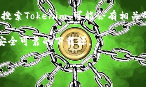 关于“Tokenim 2.0”中文官网下载的信息可能未在系统中更新，因此我无法提供直接的下载链接。不过，通常情况下，您可以通过以下步骤找到所需的下载链接：

1. **官方网站**：访问Tokenim的官方网站，通常会有下载区或者最新版本的更新说明。
   
2. **社交媒体**：查看Tokenim的官方社交媒体账号，例如微博、微信公众号等，有时会在这些平台上发布下载链接。

3. **技术社区**：在一些技术论坛或社区（如CSDN、Github等）中搜索Tokenim，可能会有相关的下载资源和使用说明。

4. **用户反馈**：查阅其他用户的评价和教程，可以帮助您找到安全可靠的下载源。

如果您还有其他具体问题或需要进一步帮助，欢迎告诉我！