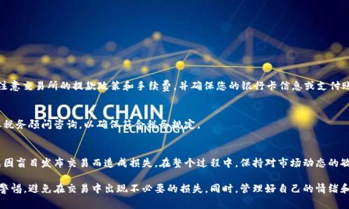 在讨论如何卖掉Tokenim 2.0之前，我们可以先明确一些基本概念和步骤。Tokenim作为一种代币，可能涉及到区块链、数字资产以及市场交易等方面。接下来我将为您提供关于如何卖出Tokenim 2.0的详细步骤和注意事项。

### 如何卖掉Tokenim 2.0：完整指南

一、了解Tokenim 2.0的背景
在讨论卖掉Tokenim 2.0之前，我们需要了解它的来源和用途。Tokenim 2.0可能是某种特定的加密货币或者数字资产，它可能是基于以太坊、币安智能链等区块链技术。了解其价值的基础是掌握其市场动态、新闻资讯以及相关的技术文档。

二、选择合适的交易所
要卖掉Tokenim 2.0，您需要选择一个支持该代币的交易所。常见的交易所有Coinbase、Binance、Huobi等。在选择交易所时，请注意：
ul
    li验证交易所是否支持Tokenim 2.0。/li
    li了解交易所的手续费和提款限制。/li
    li注意交易所的安全性和信誉。/li
/ul

三、注册账户并完成KYC
大部分交易所要求用户进行身份验证（KYC）。注册账户后，您需要提供一些个人信息和文件，比如身份证明、地址证明等。这一过程通常需要一定时间，所以请尽早进行.

四、将Tokenim 2.0转入交易所
一旦您的账户完成验证并开通，您需要将持有的Tokenim 2.0代币转入交易所。转账步骤如下：
ul
    li登录您的交易所账户，复制Tokenim 2.0的充值地址。/li
    li在您的钱包中选择转账，输入交易所的地址和转账数量。/li
    li确认交易，等待区块链确认。/li
/ul

五、在交易所进行出售
转入成功后，您可以在交易所进行出售操作。一般有两种交易方式：
ul
    li限价单：设定希望卖出的价格，等待买家成交。/li
    li市价单：按照当前市场价格立即出售。虽然可能会获得较低价格，但便捷。/li
/ul

六、提取法币或其他数字资产
出售成功后，您可以选择提取法币（如美元、人民币等）或其他数字资产。提取法币时，请注意交易所的提款政策和手续费，并确保您的银行卡信息或支付账户已经绑定。

七、注意税务问题
出售Tokenim 2.0后，可能需要缴纳资本利得税。具体税务政策因国家而异，建议向专业税务顾问咨询，以确保符合税务规定。

总结
卖掉Tokenim 2.0的步骤大致如此。虽然这个过程相对简单，但仍然需要谨慎操作，避免因盲目发布交易而造成损失。在整个过程中，保持对市场动态的敏感性，才能更好地把握卖出的时机。

通过以上内容，您应该已经对如何卖掉Tokenim 2.0有了一个全面的了解。请注意保持警惕，避免在交易中出现不必要的损失。同时，管理好自己的情绪和决策，才能更好地应对数字资产的波动。