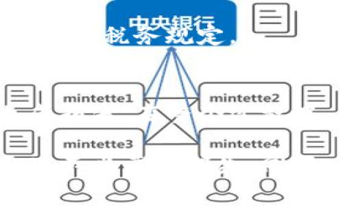 在讨论如何卖掉Tokenim 2.0之前，我们可以先明确一些基本概念和步骤。Tokenim作为一种代币，可能涉及到区块链、数字资产以及市场交易等方面。接下来我将为您提供关于如何卖出Tokenim 2.0的详细步骤和注意事项。

### 如何卖掉Tokenim 2.0：完整指南

一、了解Tokenim 2.0的背景
在讨论卖掉Tokenim 2.0之前，我们需要了解它的来源和用途。Tokenim 2.0可能是某种特定的加密货币或者数字资产，它可能是基于以太坊、币安智能链等区块链技术。了解其价值的基础是掌握其市场动态、新闻资讯以及相关的技术文档。

二、选择合适的交易所
要卖掉Tokenim 2.0，您需要选择一个支持该代币的交易所。常见的交易所有Coinbase、Binance、Huobi等。在选择交易所时，请注意：
ul
    li验证交易所是否支持Tokenim 2.0。/li
    li了解交易所的手续费和提款限制。/li
    li注意交易所的安全性和信誉。/li
/ul

三、注册账户并完成KYC
大部分交易所要求用户进行身份验证（KYC）。注册账户后，您需要提供一些个人信息和文件，比如身份证明、地址证明等。这一过程通常需要一定时间，所以请尽早进行.

四、将Tokenim 2.0转入交易所
一旦您的账户完成验证并开通，您需要将持有的Tokenim 2.0代币转入交易所。转账步骤如下：
ul
    li登录您的交易所账户，复制Tokenim 2.0的充值地址。/li
    li在您的钱包中选择转账，输入交易所的地址和转账数量。/li
    li确认交易，等待区块链确认。/li
/ul

五、在交易所进行出售
转入成功后，您可以在交易所进行出售操作。一般有两种交易方式：
ul
    li限价单：设定希望卖出的价格，等待买家成交。/li
    li市价单：按照当前市场价格立即出售。虽然可能会获得较低价格，但便捷。/li
/ul

六、提取法币或其他数字资产
出售成功后，您可以选择提取法币（如美元、人民币等）或其他数字资产。提取法币时，请注意交易所的提款政策和手续费，并确保您的银行卡信息或支付账户已经绑定。

七、注意税务问题
出售Tokenim 2.0后，可能需要缴纳资本利得税。具体税务政策因国家而异，建议向专业税务顾问咨询，以确保符合税务规定。

总结
卖掉Tokenim 2.0的步骤大致如此。虽然这个过程相对简单，但仍然需要谨慎操作，避免因盲目发布交易而造成损失。在整个过程中，保持对市场动态的敏感性，才能更好地把握卖出的时机。

通过以上内容，您应该已经对如何卖掉Tokenim 2.0有了一个全面的了解。请注意保持警惕，避免在交易中出现不必要的损失。同时，管理好自己的情绪和决策，才能更好地应对数字资产的波动。