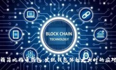 如何精简比特币钱包：发现钱包体积太大时的应