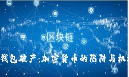 比特币钱包破产：加密货币的陷阱与机遇何在？