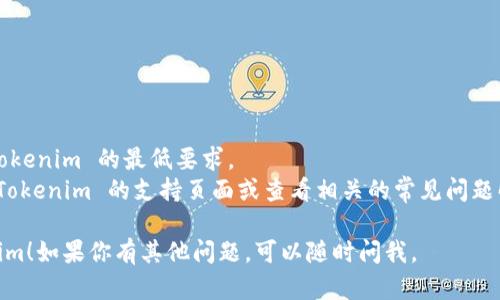 安装 Tokenim 需要根据特定设备和操作系统进行指导。以下是针对苹果设备（如 macOS 和 iOS）的安装步骤，可以参考进行操作：

### macOS 上安装 Tokenim

1. **访问官方网站**
   - 打开 Safari 或任意浏览器，访问 Tokenim 的官方网站。

2. **下载应用**
   - 找到“下载”页面，选择适合 macOS 的安装包并进行下载。

3. **安装应用**
   - 下载完成后，打开下载的文件（通常是一个 .dmg 文件）。
   - 将 Tokenim 图标拖拽到“应用程序”文件夹。

4. **启动应用**
   - 前往“应用程序”文件夹，找到 Tokenim 应用，双击打开。
   - 如果出现安全警告，按下“打开”。

5. **配置设置**
   - 根据应用的设置指南进行相关配置，输入必要的信息。

### iOS 上安装 Tokenim

1. **打开 App Store**
   - 在 iPhone 或 iPad 上，找到并打开 App Store。

2. **搜索应用**
   - 在搜索框中输入“Tokenim”，并点击搜索。

3. **下载应用**
   - 找到 Tokenim 应用，点击“获取”按钮进行下载。
   - 根据提示输入 Apple ID 密码或使用指纹/面部识别确认。

4. **启动应用**
   - 下载完成后，点击“打开”，或在主屏幕上找到 Tokenim 图标并点击。

5. **进行配置**
   - 按照应用内的说明进行设置。

### 注意事项
- 确保你的苹果设备操作系统版本符合 Tokenim 的最低要求。
- 如果在安装过程中遇到问题，可以访问 Tokenim 的支持页面或查看相关的常见问题解答。

希望以上步骤能够帮助你成功安装 Tokenim！如果你有其他问题，可以随时问我。