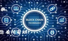 要将TP钱包中的USDT转换为ETH，您可以按照以下步