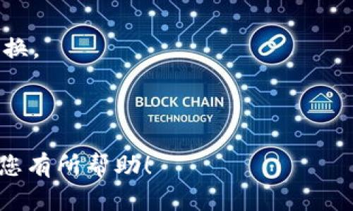 要将TP钱包中的USDT转换为ETH，您可以按照以下步骤进行操作。TP钱包是一款用户友好的数字货币钱包，可以方便地进行各种加密货币的存储和交易。以下是详细步骤：

### 步骤一：打开TP钱包

1. 启动TP钱包
首先，确保您已经下载并安装了TP钱包应用。打开应用并输入您的钱包密码。

2. 确认资产
在TP钱包主界面，查看您的资产，确认USDT的余额是否足够进行转换。

### 步骤二：选择交易所

3. 找到交换功能
在TP钱包的界面中，您会看到一个“交换”或“兑换”功能的选项。点击进入该功能，让您可以选择不同的数字货币进行交换。

4. 选择要兑换的货币
在兑换页面，选择您要兑换的货币。选择“USDT”作为您要出售的货币，并选择“ETH”作为您要购买的货币。

### 步骤三：设置交易参数

5. 输入兑换数量
在相应的输入框中，输入您希望兑换的USDT数量。系统会自动计算出您将获得多少ETH。

6. 查看汇率和交易费用
在确认兑换之前，仔细查看当前的汇率以及相关的交易费用。确保您对兑换率感到满意。

### 步骤四：确认交易

7. 提交交易请求
一切准备就绪后，点击“确认”或“提交”按钮。系统会弹出确认框，提示您再次检查交易信息。

8. 输入密码确认
为确保交易的安全，您需要输入TP钱包的密码以确认交易。

### 步骤五：完成交易

9. 等待交易处理
提交交易后，您需要等待一段时间，系统会处理您的交易。您可以在钱包的交易记录中查看此次交易的状态。

10. 查看ETH余额
交易完成后，您可以在TP钱包中查看ETH的余额，确认交易是否成功。

### 小贴士：

- 在进行任何交易之前，请确保了解市场行情，选择合适的时机进行兑换。
- 保持钱包的安全，使用强密码并定期备份钱包信息。
- 若遇到任何问题，可参考TP钱包的官方帮助文档或联系客服解决。

通过以上步骤，您可以轻松地将TP钱包中的USDT转换为ETH。希望这对您有所帮助！