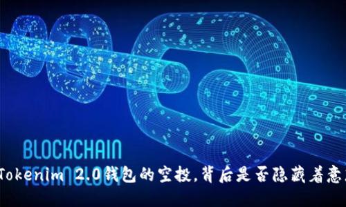 如何轻松领取Tokenim 2.0钱包的空投，背后是否隐藏着意想不到的秘密？