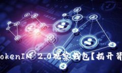 如何制作TokenIM 2.0观察钱包？揭开背后的秘密！
