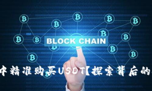 如何在钱包中精准购买USDT？探索背后的技巧与秘密！