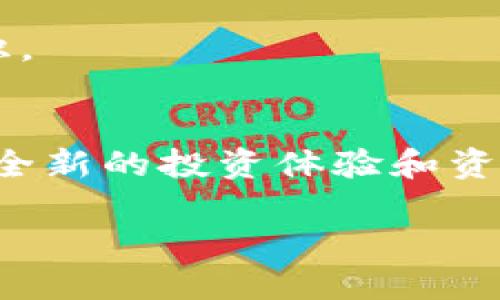 TokenIm2.0 是一个全新的升级版本，主要用于多功能的区块链数字资产管理和交易平台。具体来说，TokenIm2.0 能干什么呢？以下是一些核心功能和应用场景的介绍：

### 1. 数字资产管理
TokenIm2.0 提供了用户友好的界面，方便用户管理各种数字资产，包括但不限于比特币、以太坊及其他ERC20代币。用户可以方便地查看余额、交易历史，进行资产转账等操作。

### 2. 多链支持
TokenIm2.0 支持多条区块链，可以让用户在不同的链上进行资产的管理与交易。这对于参与不同区块链生态系统的用户来说，具有很大的便利性。

### 3. 快速交易
该平台具有快速交易功能，用户可以立即进行买入和卖出，几乎没有延迟。这一功能特别适合需要快速反应的市场交易者。

### 4. 安全性
TokenIm2.0 非常注重用户资产的安全性。采用了多重加密和防护措施，保障用户资金安全，防止黑客攻击和盗窃。

### 5. 便捷的交易流动性
平台为用户提供了流动性池，用户可以通过参与流动性挖矿来获得收益，既能够体验到交易的乐趣，又可以从中获得实质性的回报。

### 6. 社区互动
TokenIm2.0 还提供了社区功能，用户可以加入不同的讨论组，和志同道合的人交流、分享经验，甚至可以参与到平台的未来发展中去。

### 7. 持续更新与扩展
TokenIm2.0 不断进行功能更新和系统，致力于为用户提供更好的体验和更多的功能，包括NFT交易支持、DeFi平台接入等。

### 8. 教育资源
平台还为新手用户提供了丰富的教育资源和指导，帮助他们更好地理解区块链和数字资产的相关知识。

### 总结
TokenIm2.0 不仅仅是一个数字资产管理工具，更是一个连接数字资产和用户的桥梁，它将带给用户全新的投资体验和资产管理方式。在这个数字经济迅速发展的时代，TokenIm2.0 是每一个区块链爱好者不容错过的平台。

如果你想要了解 TokenIm2.0 的更多功能和使用技巧，请继续关注我们的后续更新！