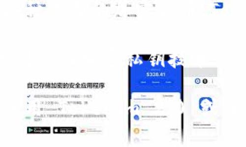 Tokenim 2.0 是一种加密货币钱包，提供多种功能以满足用户的需求。这种钱包通常允许用户安全存储、发送和接收各种类型的加密货币。Tokenim 2.0 可能具备一些高级特性，如支持多个区块链、集成去中心化交易所、提供代币交换功能，以及其他金融服务。

大多数现代加密钱包都注重用户体验和安全性，因此 Tokenim 2.0 也可能配有多种安全功能，比如两步验证、生物识别认证加密私钥技术等。

总的来说，Tokenim 2.0 是一款致力于方便用户管理其数字资产，并保证安全性与隐私的钱包解决方案。如果你有意使用 Tokenim 2.0 或了解更多信息，建议查阅其官方网站或相关的用户评测以获取最新信息。