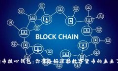 狗狗币核心钱包：你准备好迎接数字货币的未来