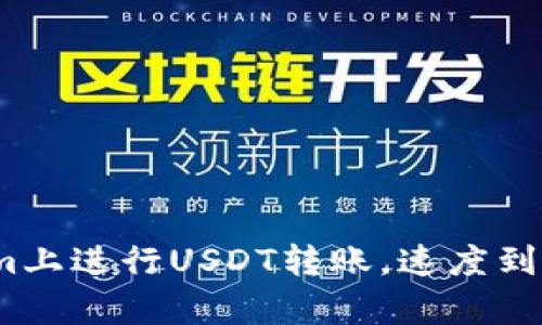 在Tokenim上进行USDT转账，速度到底有多快？