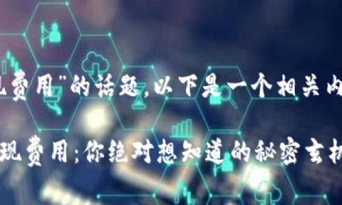 关于“tokenim2.0提现费用”的话题，以下是一个相关内容的大纲和示例文本。

### Tokenim2.0提现费用：你绝对想知道的秘密玄机！