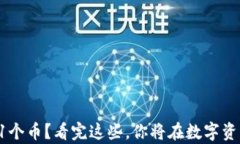 比特币钱包里不足1个币？看完这些，你将在数字