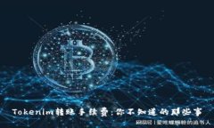 Tokenim转账手续费：你不知道的那些事