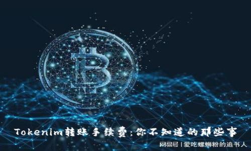 Tokenim转账手续费：你不知道的那些事