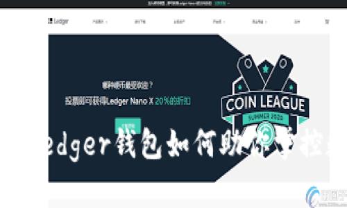 以太坊升级来袭：Ledger钱包如何助你掌控数字资产的未来？