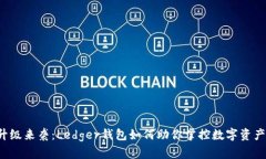 以太坊升级来袭：Ledger钱包如何助你掌控数字资