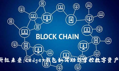 以太坊升级来袭：Ledger钱包如何助你掌控数字资产的未来？