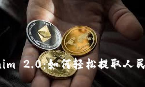 揭开Tokenim 2.0：如何轻松提取人民币的秘密？
