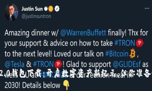 以太坊2.0钱包下载：开启数字资产新纪元，但你准备好了吗？