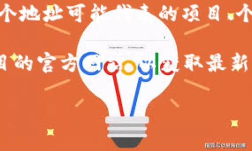 在区块链和加密货币领域中，地址标签是指为了提高用户对地址的理解和意识而附加到某个特定钱包地址的描述或别名。通过地址标签，用户可以知道这个地址可能代表的项目、个人或合约，增加透明度和安全性。例如，一个地址可以被标签为“比特币交易所”，这意味着这个地址属于某个交易所，并且用户在进行交易时可以更加谨慎。

在您的请求中，您提到的“tokenim”可能是指某个特定项目或代币的名称。如果您需要特定币种或项目的地址标签，您可以查阅相关的区块链浏览器或项目的官方网站，以获取最新的信息和标签。

如您需要更多细节或信息，请提供更具体的上下文，以便我能够更好地帮助您。