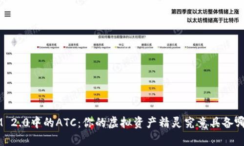 探索TokenIM 2.0中的ATC：你的虚拟资产精灵究竟具备哪些神奇能力？