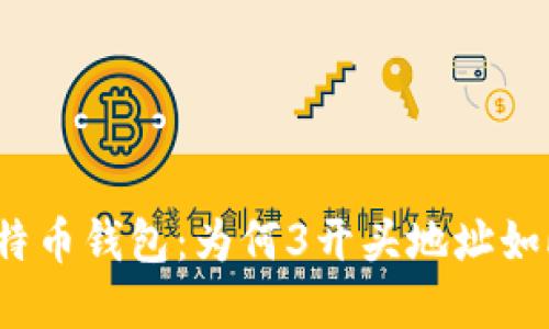 揭秘比特币钱包：为何3开头地址如此重要？