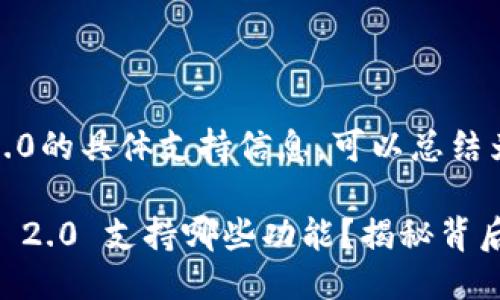 关于Tokenim 2.0的具体支持信息，可以总结为以下几个方面：

### Tokenim 2.0 支持哪些功能？揭秘背后的创新与机遇！