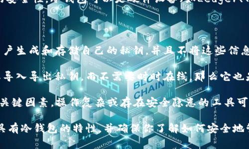 Tokenim是一种数字资产管理工具，通常用于加密货币的存储和交易。关于是否可以用Tokenim进行BTC（比特币）冷钱包存储的问题，关键在于其具体功能。

通常，冷钱包是一种存储虚拟货币的方式，其特点是设备不与互联网连接，从而提供更高的安全性。冷钱包可以是硬件设备（如Ledger、Trezor等）或纸钱包等。

Tokenim是否可以作为BTC的冷钱包，取决于以下几个方面：

1. **私钥管理**：真正的冷钱包通常会让用户完整控制他们的私钥。如果Tokenim允许用户生成和存储自己的私钥，并且不将这些信息上传到任何服务器，它就可以被视为一种冷钱包。

2. **离线存储**：冷钱包的一个重要特性是离线存储。如果Tokenim能够支持离线交易或导入导出私钥，而不需要时时在线，那么它也是一种有效的冷钱包。

3. **用户体验**：即使Tokenim支持BTC的冷钱包功能，用户界面的易用性和安全性也是关键因素。操作复杂或存在安全隐患的工具可能不适合作为冷钱包。

如果你正在考虑使用Tokenim进行BTC冷钱包存储，要仔细阅读其官方文档，确认其是否具有冷钱包的特性，并确保你了解如何安全地管理你的数字资产。建议同时参考专业的安全建议，以确保你的比特币资产得到妥善保护。