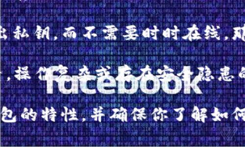 Tokenim是一种数字资产管理工具，通常用于加密货币的存储和交易。关于是否可以用Tokenim进行BTC（比特币）冷钱包存储的问题，关键在于其具体功能。

通常，冷钱包是一种存储虚拟货币的方式，其特点是设备不与互联网连接，从而提供更高的安全性。冷钱包可以是硬件设备（如Ledger、Trezor等）或纸钱包等。

Tokenim是否可以作为BTC的冷钱包，取决于以下几个方面：

1. **私钥管理**：真正的冷钱包通常会让用户完整控制他们的私钥。如果Tokenim允许用户生成和存储自己的私钥，并且不将这些信息上传到任何服务器，它就可以被视为一种冷钱包。

2. **离线存储**：冷钱包的一个重要特性是离线存储。如果Tokenim能够支持离线交易或导入导出私钥，而不需要时时在线，那么它也是一种有效的冷钱包。

3. **用户体验**：即使Tokenim支持BTC的冷钱包功能，用户界面的易用性和安全性也是关键因素。操作复杂或存在安全隐患的工具可能不适合作为冷钱包。

如果你正在考虑使用Tokenim进行BTC冷钱包存储，要仔细阅读其官方文档，确认其是否具有冷钱包的特性，并确保你了解如何安全地管理你的数字资产。建议同时参考专业的安全建议，以确保你的比特币资产得到妥善保护。