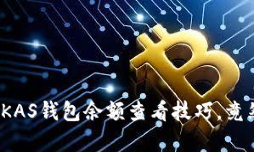 你不知道的KAS钱包余额查看技巧，竟然如此简单？