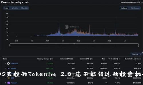 「EOS直投的Tokenim 2.0：您不能错过的投资机会！」