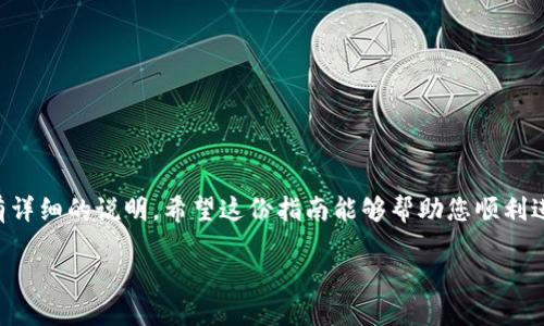 如何使用Tokenim进行转账？一份简单明了的指南

随着数字货币的迅速发展，越来越多的人开始接触和使用各种数字货币钱包。Tokenim作为一种新兴的钱包解决方案，因其简便和安全的特点吸引了大量用户。不过，对于初次接触数字资产转账的朋友来说，可能会感到一丝陌生和困惑。接下来，我们将通过一步一步的讲解，带您深入了解如何利用Tokenim进行转账，让您的数字货币操作变得轻松自如。

第一步：下载并安装Tokenim钱包

首先，您需要在您的手机应用商店中下载Tokenim钱包。这款应用通常在iOS和Android平台上均可使用。安装完成后，打开应用并按照提示进行账户注册或登录。

第二步：创建您的数字钱包

在成功登录之后，您会看到一个创建新钱包的选项。点击“创建钱包”，系统会引导您设置一个安全的密码，并生成您的助记词（恢复词）。请务必安全保存这组助记词，因为它是您找回钱包和资金的唯一方式。

第三步：充值您的钱包

在进行转账之前，您需要先向您的Tokenim钱包充值。您可以通过从其他平台向Tokenim钱包地址转账，或者直接使用信用卡或其他支付方式进行充值。确认充值完成后，您的钱包余额将会更新。

第四步：了解转账需求

在进行转账之前，首先要确认收款方的信息，包括收款地址和转账金额。确保输入的信息准确无误，因为区块链交易不可撤销，任何错误都有可能导致资金的永久损失。

第五步：进行转账操作

在Tokenim中，找到“转账”或“发送”按钮，点击进入后，您会看到需要输入的内容：

ul
    li收款地址：在此输入收款方的Tokenim钱包地址。/li
    li转账金额：输入您希望转账的数字货币数量。/li
    li备注（可选）：您可以填写一些备注信息，方便后续管理和查看。/li
/ul

确保所有信息都已填写正确后，点击“确认转账”。此时，系统会提示您确认交易的相关信息，包括手续费等，确认无误后，再次点击“确认”。

第六步：监控转账状态

转账完成后，您能够在Tokenim余额页面看到您的账户余额已经更新，同时，您还可以查看您的交易记录。通常情况下，交易在几分钟内便可确认。不过，由于区块链网络的状况，转账时间可能会有所不同。

安全提示与注意事项

在使用Tokenim进行转账时，请注意以下几点：

ul
    li确保您的设备安全，定期更新应用程序。/li
    li永远不要分享您的助记词或密码给他人。/li
    li小额测试：在进行大额转账前，可以先进行小额测试，确保一切正常。/li
/ul

总结

通过本篇文章，我们为您详细讲解了如何使用Tokenim进行数字货币转账的过程。从下载应用程序开始，到创建钱包、充值、转账以及监控状态，每一步都有详细的说明。希望这份指南能够帮助您顺利进行数字货币的管理与转账，让您在这条数字资产的路上走得更加自信。

使用Tokenim轻松转账：一份详尽教程，让你无忧交易！