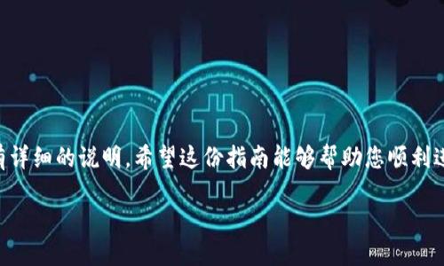 如何使用Tokenim进行转账？一份简单明了的指南

随着数字货币的迅速发展，越来越多的人开始接触和使用各种数字货币钱包。Tokenim作为一种新兴的钱包解决方案，因其简便和安全的特点吸引了大量用户。不过，对于初次接触数字资产转账的朋友来说，可能会感到一丝陌生和困惑。接下来，我们将通过一步一步的讲解，带您深入了解如何利用Tokenim进行转账，让您的数字货币操作变得轻松自如。

第一步：下载并安装Tokenim钱包

首先，您需要在您的手机应用商店中下载Tokenim钱包。这款应用通常在iOS和Android平台上均可使用。安装完成后，打开应用并按照提示进行账户注册或登录。

第二步：创建您的数字钱包

在成功登录之后，您会看到一个创建新钱包的选项。点击“创建钱包”，系统会引导您设置一个安全的密码，并生成您的助记词（恢复词）。请务必安全保存这组助记词，因为它是您找回钱包和资金的唯一方式。

第三步：充值您的钱包

在进行转账之前，您需要先向您的Tokenim钱包充值。您可以通过从其他平台向Tokenim钱包地址转账，或者直接使用信用卡或其他支付方式进行充值。确认充值完成后，您的钱包余额将会更新。

第四步：了解转账需求

在进行转账之前，首先要确认收款方的信息，包括收款地址和转账金额。确保输入的信息准确无误，因为区块链交易不可撤销，任何错误都有可能导致资金的永久损失。

第五步：进行转账操作

在Tokenim中，找到“转账”或“发送”按钮，点击进入后，您会看到需要输入的内容：

ul
    li收款地址：在此输入收款方的Tokenim钱包地址。/li
    li转账金额：输入您希望转账的数字货币数量。/li
    li备注（可选）：您可以填写一些备注信息，方便后续管理和查看。/li
/ul

确保所有信息都已填写正确后，点击“确认转账”。此时，系统会提示您确认交易的相关信息，包括手续费等，确认无误后，再次点击“确认”。

第六步：监控转账状态

转账完成后，您能够在Tokenim余额页面看到您的账户余额已经更新，同时，您还可以查看您的交易记录。通常情况下，交易在几分钟内便可确认。不过，由于区块链网络的状况，转账时间可能会有所不同。

安全提示与注意事项

在使用Tokenim进行转账时，请注意以下几点：

ul
    li确保您的设备安全，定期更新应用程序。/li
    li永远不要分享您的助记词或密码给他人。/li
    li小额测试：在进行大额转账前，可以先进行小额测试，确保一切正常。/li
/ul

总结

通过本篇文章，我们为您详细讲解了如何使用Tokenim进行数字货币转账的过程。从下载应用程序开始，到创建钱包、充值、转账以及监控状态，每一步都有详细的说明。希望这份指南能够帮助您顺利进行数字货币的管理与转账，让您在这条数字资产的路上走得更加自信。

使用Tokenim轻松转账：一份详尽教程，让你无忧交易！
