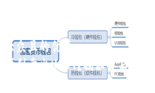 思考一个易于大众且的优质
信托钱包如何顺利卖出USDT？揭秘背后的技巧与注意事项