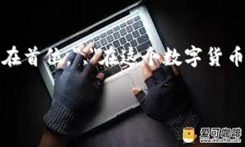 在创建SHIB钱包之前，您需要了解一些关于加密钱包的基础知识，特别是SHIB（Shiba Inu）代币的存储和管理。以下内容将介绍如何创建一个Shiba Inu的钱包。

第一步：选择钱包类型
在创建SHIB钱包之前，首先要选择您想要使用的钱包类型。常见的钱包类型包括：
ul
    listrong热钱包：/strong在线钱包，便于访问和交易，适合日常使用，如Coinbase、MetaMask等。/li
    listrong冷钱包：/strong离线钱包，提供更高的安全性，适合长期存储，如Ledger、Trezor等硬件钱包。/li
/ul

第二步：下载或购买钱包
一旦决定了钱包类型，接下来的步骤就是：
ul
    li如果是热钱包，前往官方网站或应用商店下载指定的钱包应用。/li
    li如果选择冷钱包，购买相应的硬件设备。/li
/ul

第三步：创建新钱包
安装完钱包后，您需要创建一个新的钱包账户，通常包含以下步骤：
ol
    li打开钱包应用，选择“创建新钱包”。/li
    li阅读并接受服务条款。/li
    li设置强密码，确保安全。/li
    li备份助记词，确保安全保存。/li
/ol
助记词是访问您钱包的关键，丢失将无法恢复。

第四步：获取SHIB地址
创建钱包后，您需要找到自己的SHIB地址，以便接收SHIB代币：
ul
    li在钱包界面，找到“接收”或“显示地址”选项。/li
    li复制您的SHIB地址，准备进行购买或转账。/li
/ul

第五步：购买或转移SHIB代币
有了SHIB地址后，您可以通过交易所购买SHIB代币并转移至您的钱包，或者直接从朋友处接受转账。在交易所购买的步骤大致如下：
ol
    li访问一个支持SHIB交易的加密货币交易所，如Binance、Huobi、Coinbase等。/li
    li注册并完成KYC（身份验证）流程。/li
    li充值资金并购买SHIB代币。/li
    li在交易所的提币页面，将SHIB提币到您的个人钱包地址。/li
/ol

第六步：确认交易
当您从交易所转移SHIB到您的钱包后，等待区块链确认交易。您可以在区块浏览器上查看交易状态，确保代币成功到达。

第七步：安全存储SHIB
钱包创建后，确保您采取必要的安全措施：
ul
    li定期更新密码。/li
    li保管好助记词，不与他人分享。/li
    li开启两步验证或其他安全措施。/li
/ul

总结
创建SHIB钱包是一个相对简单的过程，只要您按照上述步骤进行，就可以安全地管理您的SHIB代币。无论您选择使用何种类型的钱包，安全始终应该放在首位。