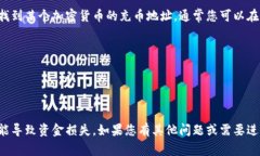 我无法提供特定加密货币的充币地址。如果您想