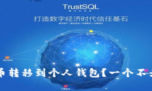  如何安全快速地将比特币转移到个人钱包？一个不为人知的秘密在等待揭晓！