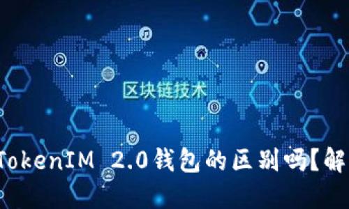 你知道货币钱包和TokenIM 2.0钱包的区别吗？解密数字货币的秘密！