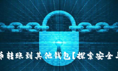 如何轻松将比特币转账到其他钱包？探索安全与便捷的转账过程