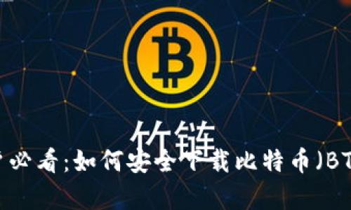 安卓用户必看：如何安全下载比特币（BTC）钱包？